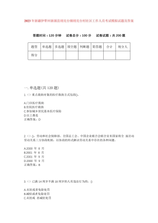 精品伊犁州新源县则克台镇则克台村社区工作人员考试模拟试题及答案