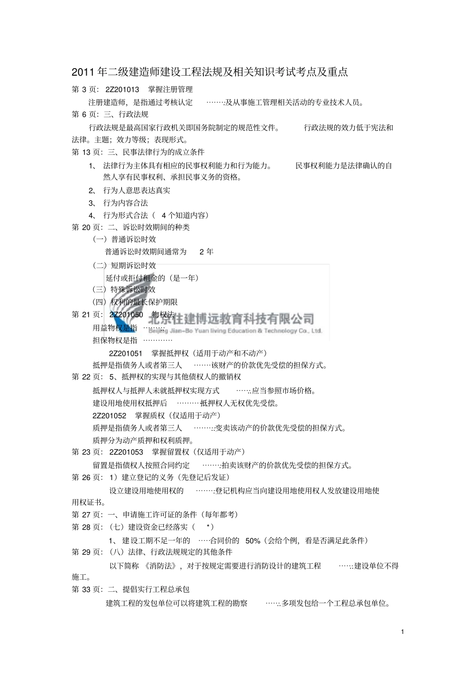 2019年二级建造师建设工程法规_第1页