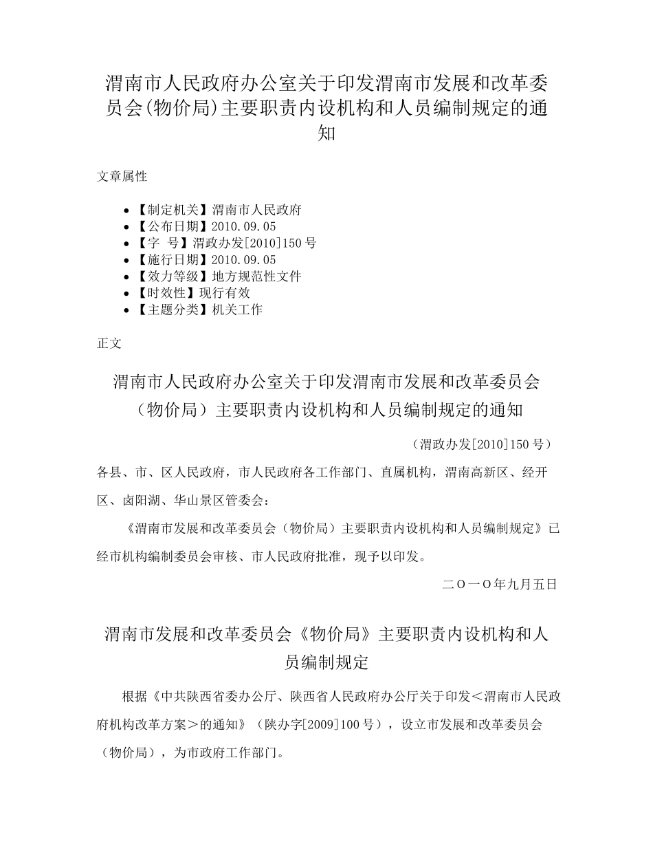 精品印发渭南市发展和改革委员会(物价局)主要职责内设机构和人员精品_第1页