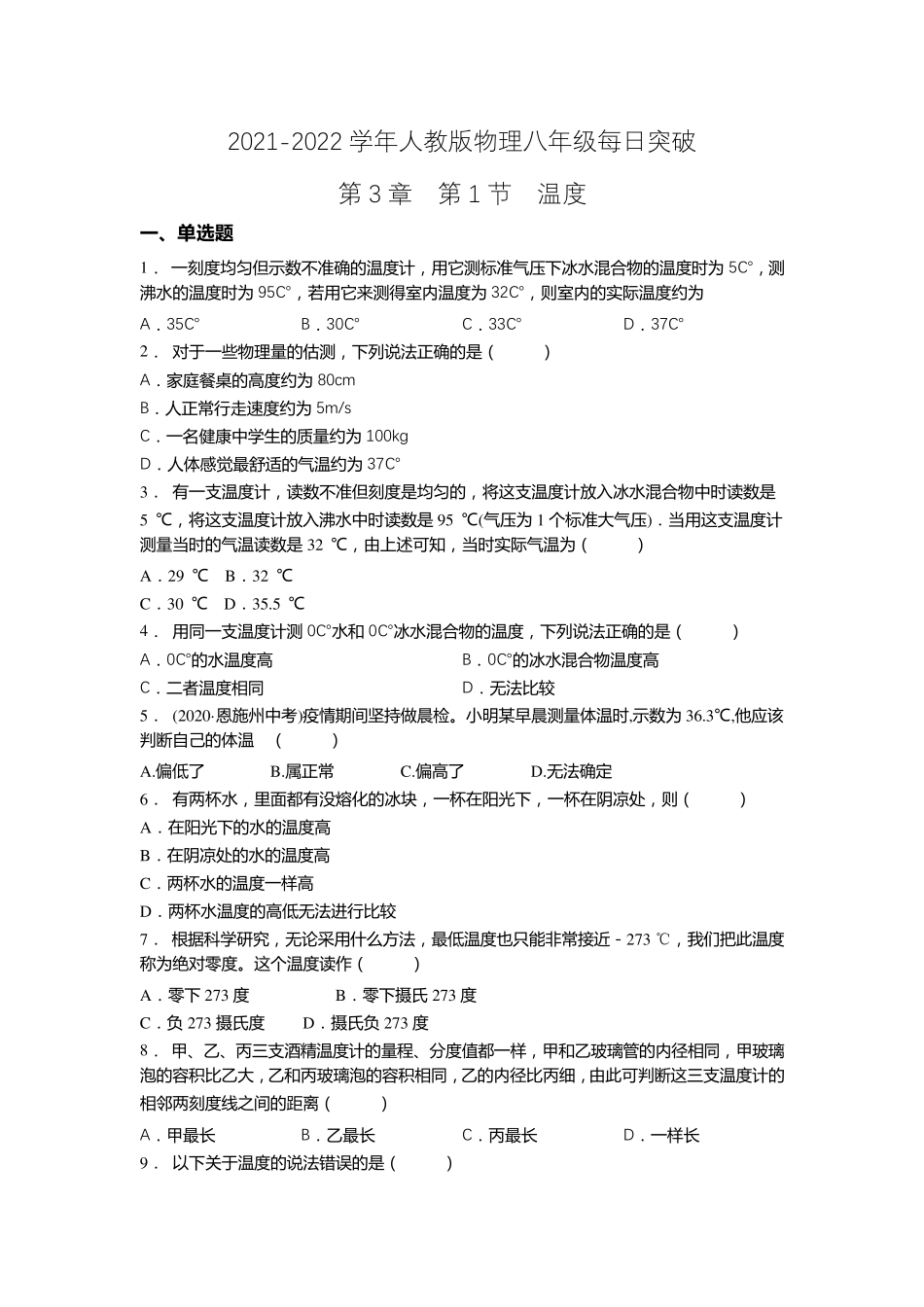 精品练习(附答案)《温度》(新)人教版八年级上册物理 _第1页