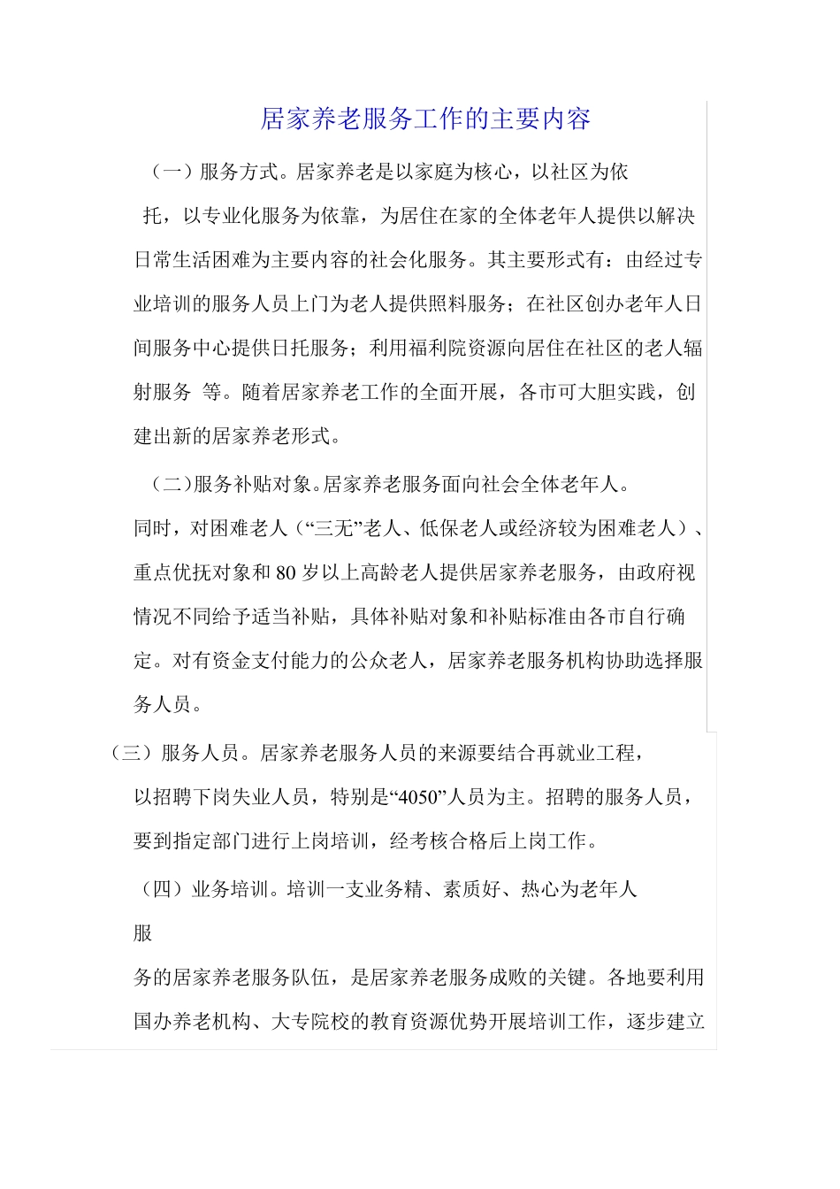 居家养老服务工作的主要内容 _第1页