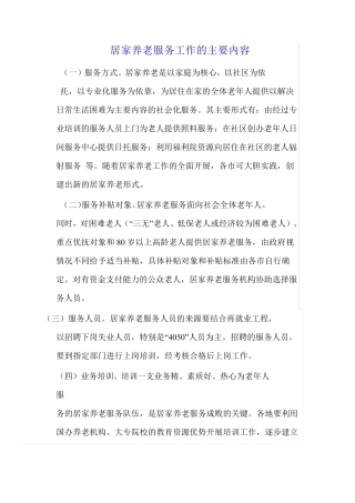 居家养老服务工作的主要内容 