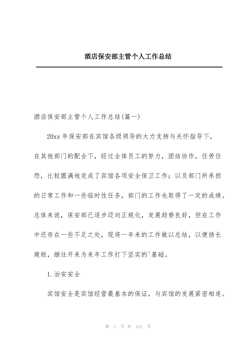酒店保安部主管个人工作总结 _第1页