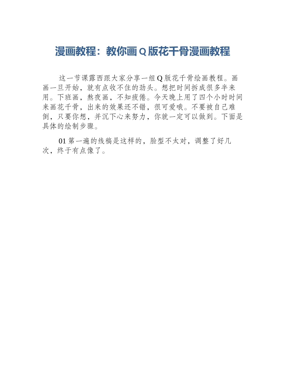 漫画教程：教你画Q版花千骨漫画教程_第1页