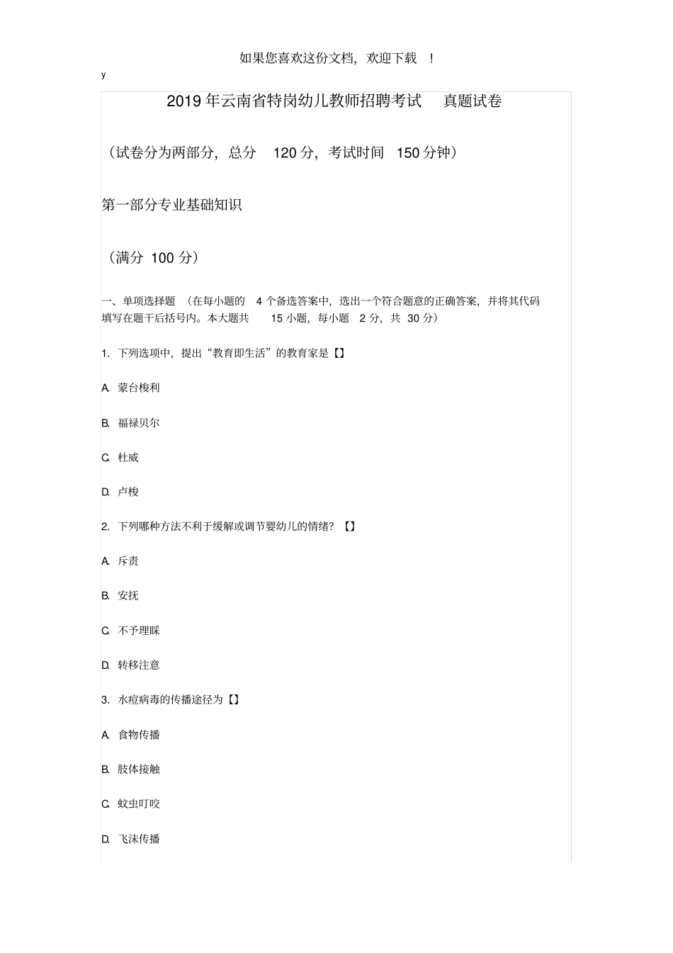 2019年云南特岗幼儿教师招聘考试真题试卷_第1页