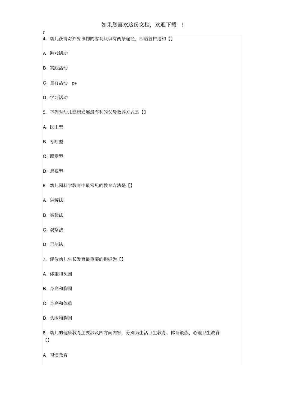 2019年云南特岗幼儿教师招聘考试真题试卷_第2页
