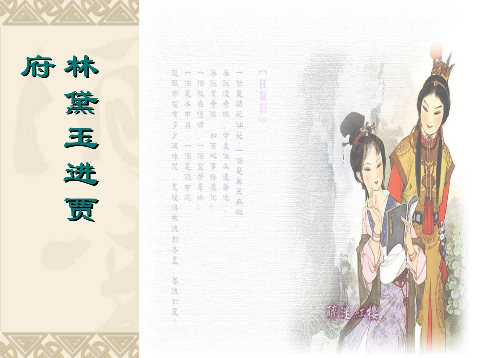 林黛玉进贾府（完整版）_第1页