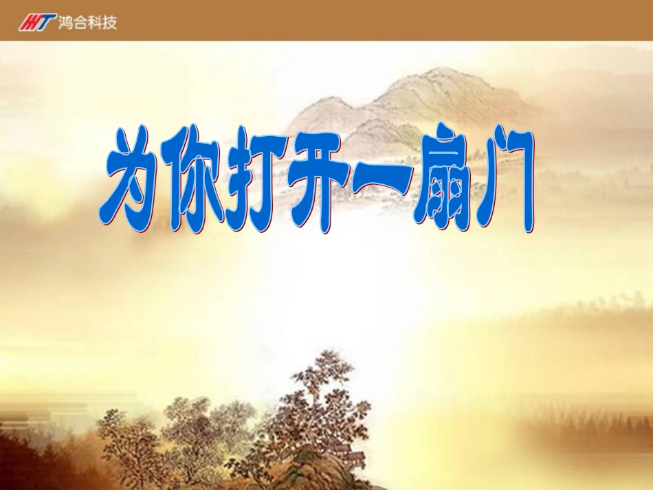 为你打开一扇门_第2页