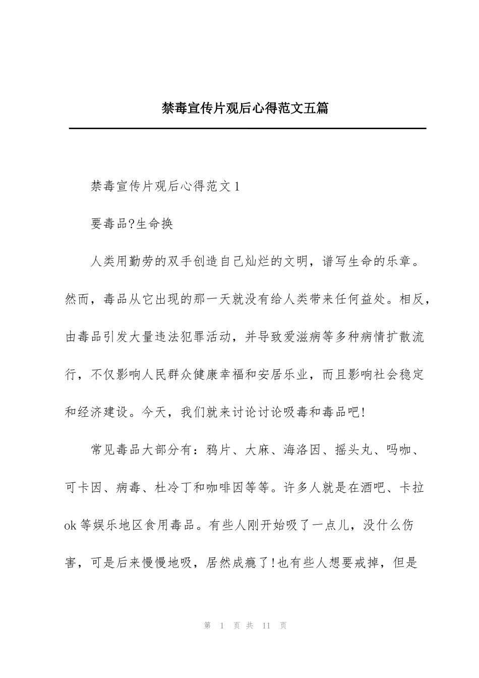 禁毒宣传片观后心得范文五篇_第1页