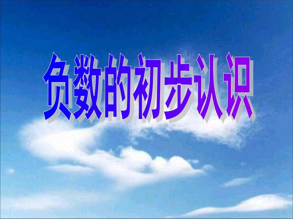 负数的初步认识1_第1页