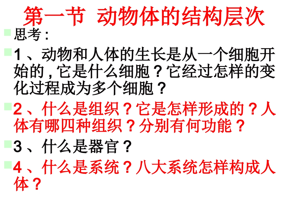 人教版七上第二单元第三章第二节动物体的结构层次（共40张PPT）_第3页