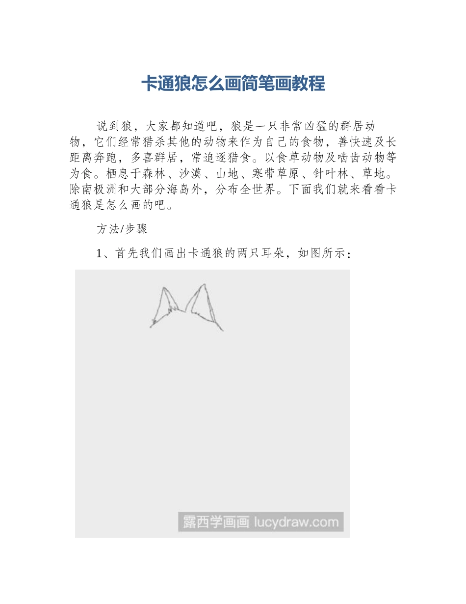 卡通狼怎么画简笔画教程_第1页