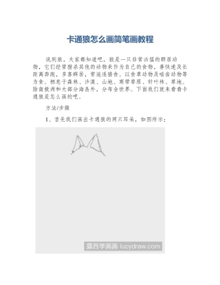 卡通狼怎么画简笔画教程