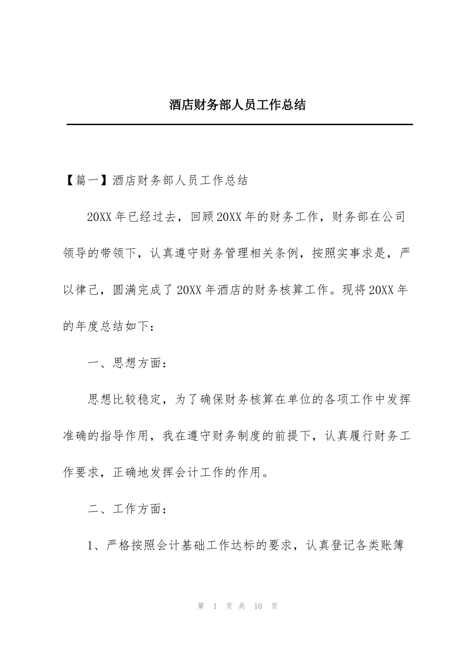 酒店财务部人员工作总结_第1页
