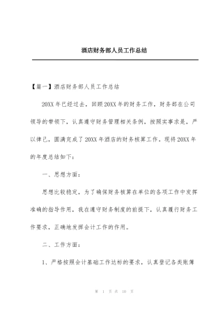 酒店财务部人员工作总结