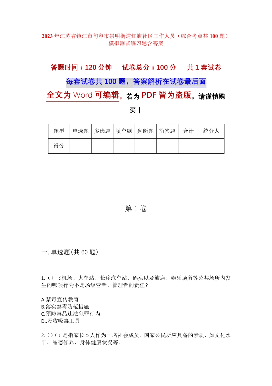 精品镇江市句容市崇明街道红旗社区工作人员(综合考点共100题)模拟测试精品_第1页