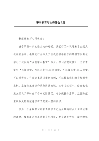 警示教育写心得体会5篇