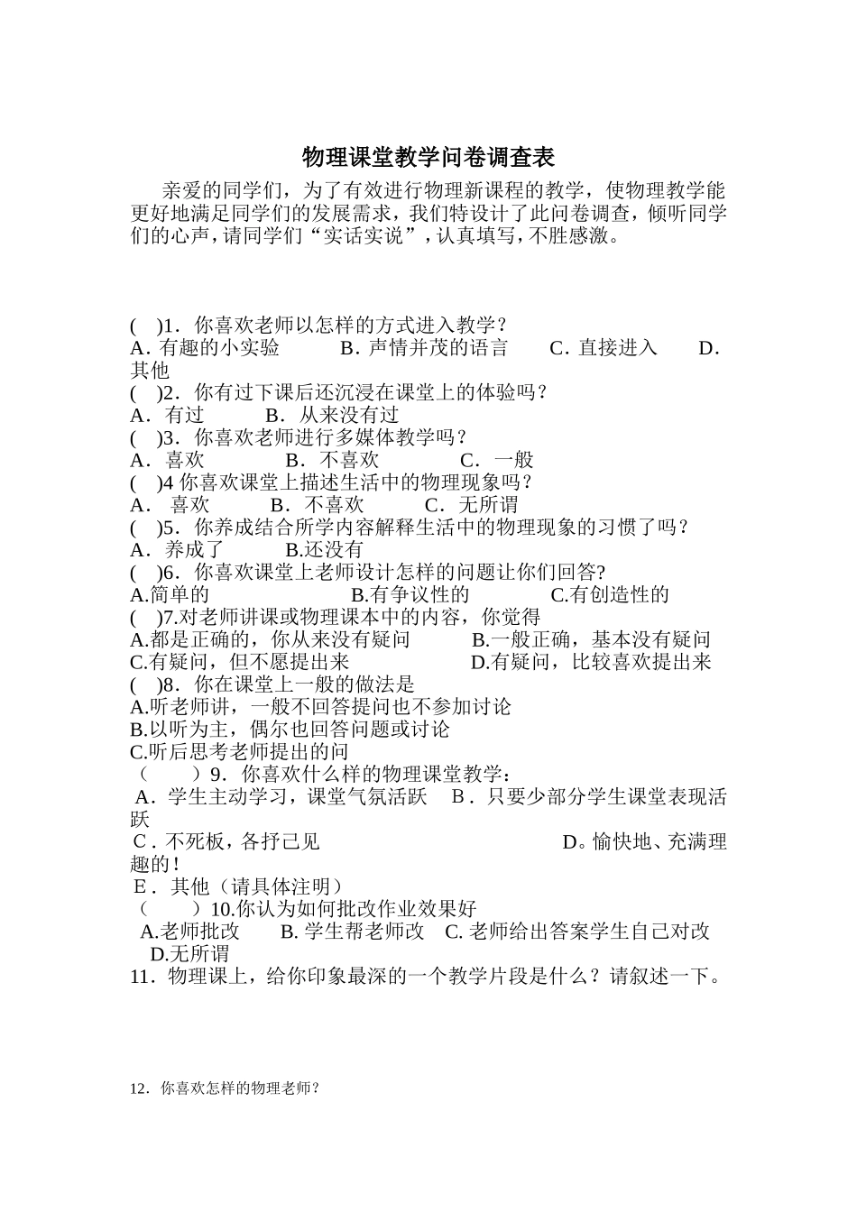 物理课堂教学问卷调查表_第1页