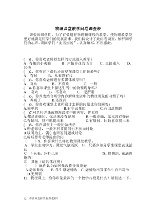 物理课堂教学问卷调查表