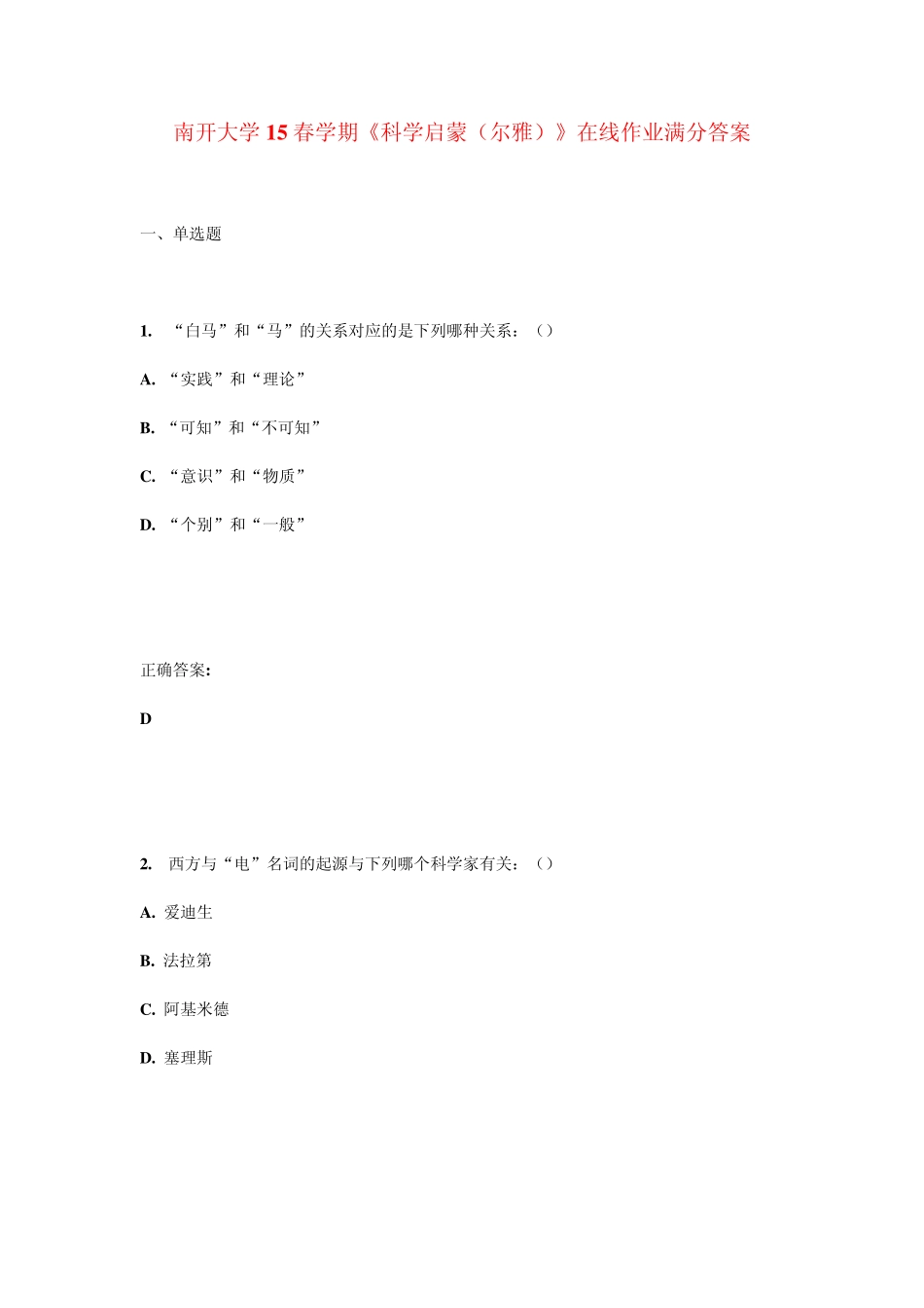 南开大学15春学期《科学启蒙(尔雅)》在线作业满分答案 _第1页