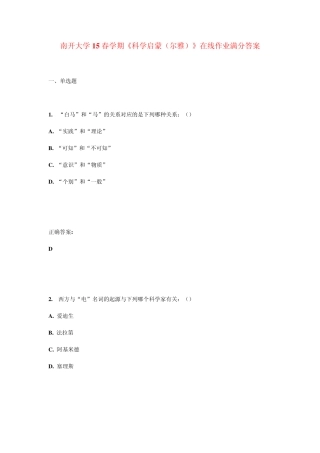 南开大学15春学期《科学启蒙(尔雅)》在线作业满分答案 