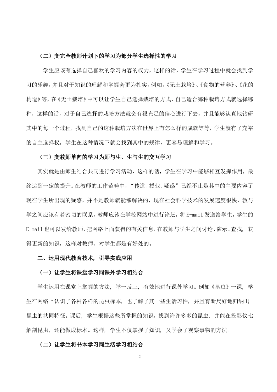 小学现代教育技术在小学科学课中的运用_第2页