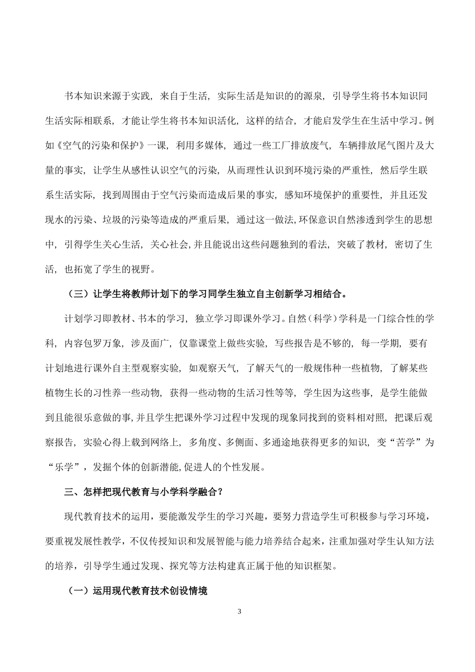 小学现代教育技术在小学科学课中的运用_第3页