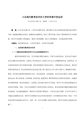 小学现代教育技术在小学科学课中的运用