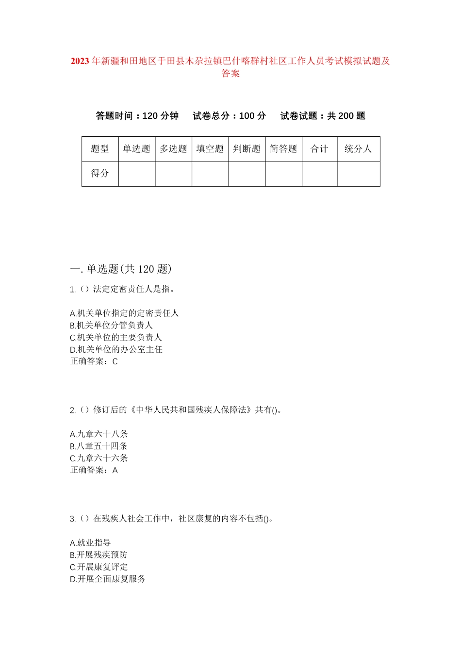 精品地区于田县木尕拉镇巴什喀群村社区工作人员考试模拟试题及答案_第1页