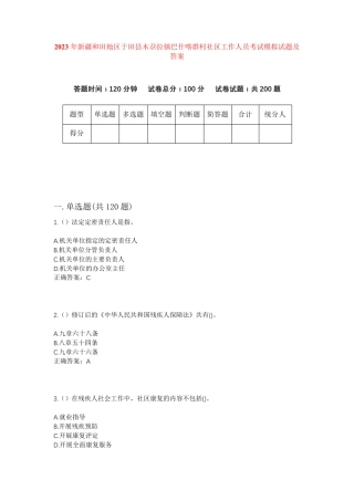 精品地区于田县木尕拉镇巴什喀群村社区工作人员考试模拟试题及答案