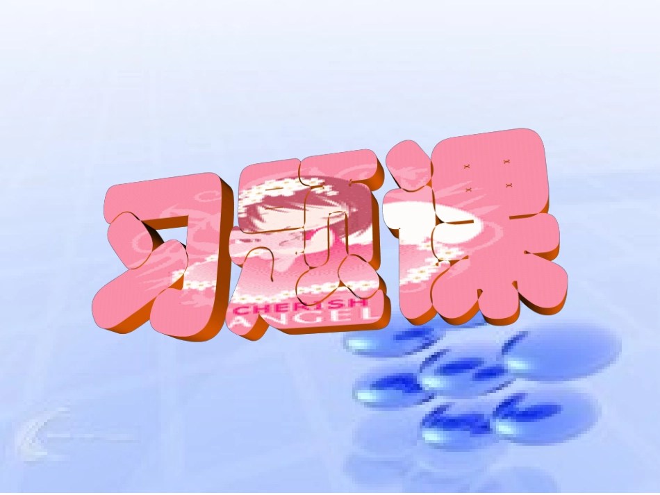 北师大八年级上44正方形习题课_第1页