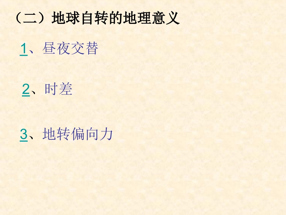 地球的自转131_第3页