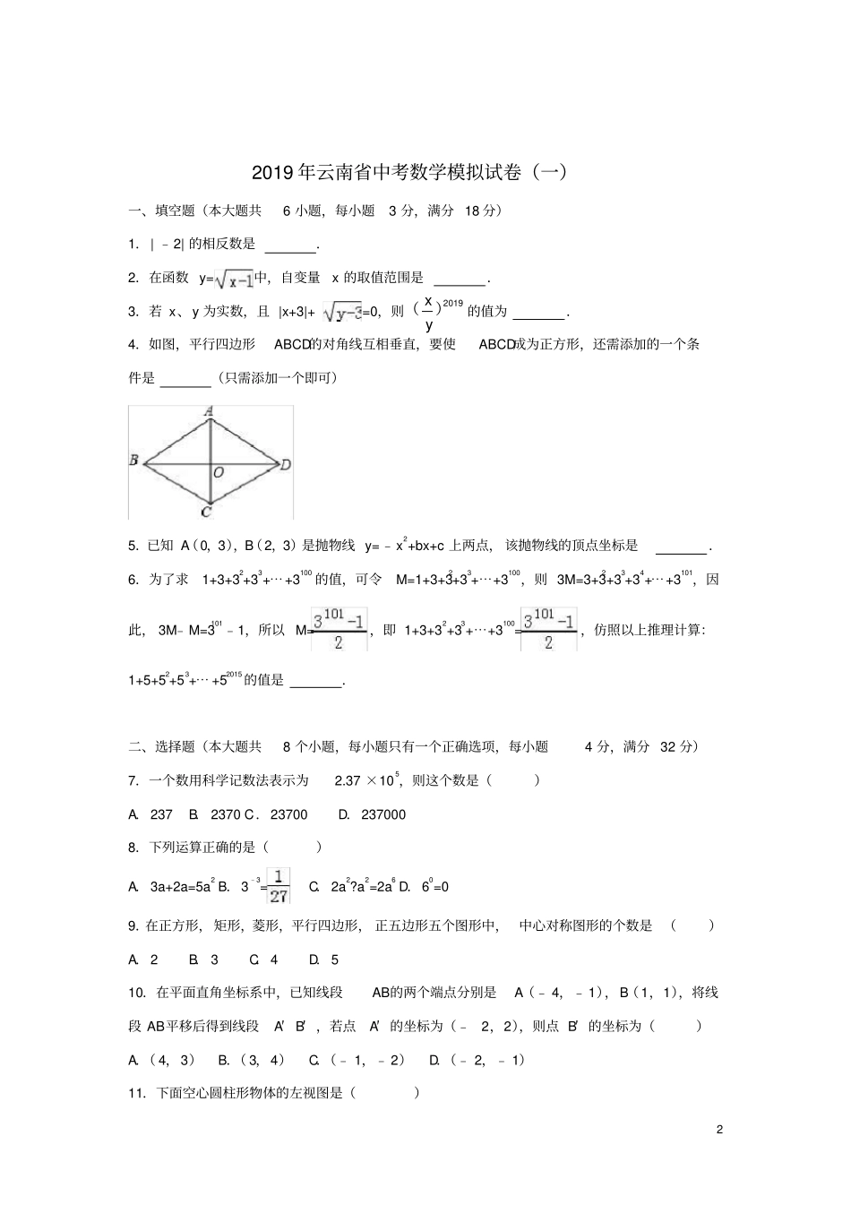 2019年云南中考数学模拟试卷一含答案解析_第2页