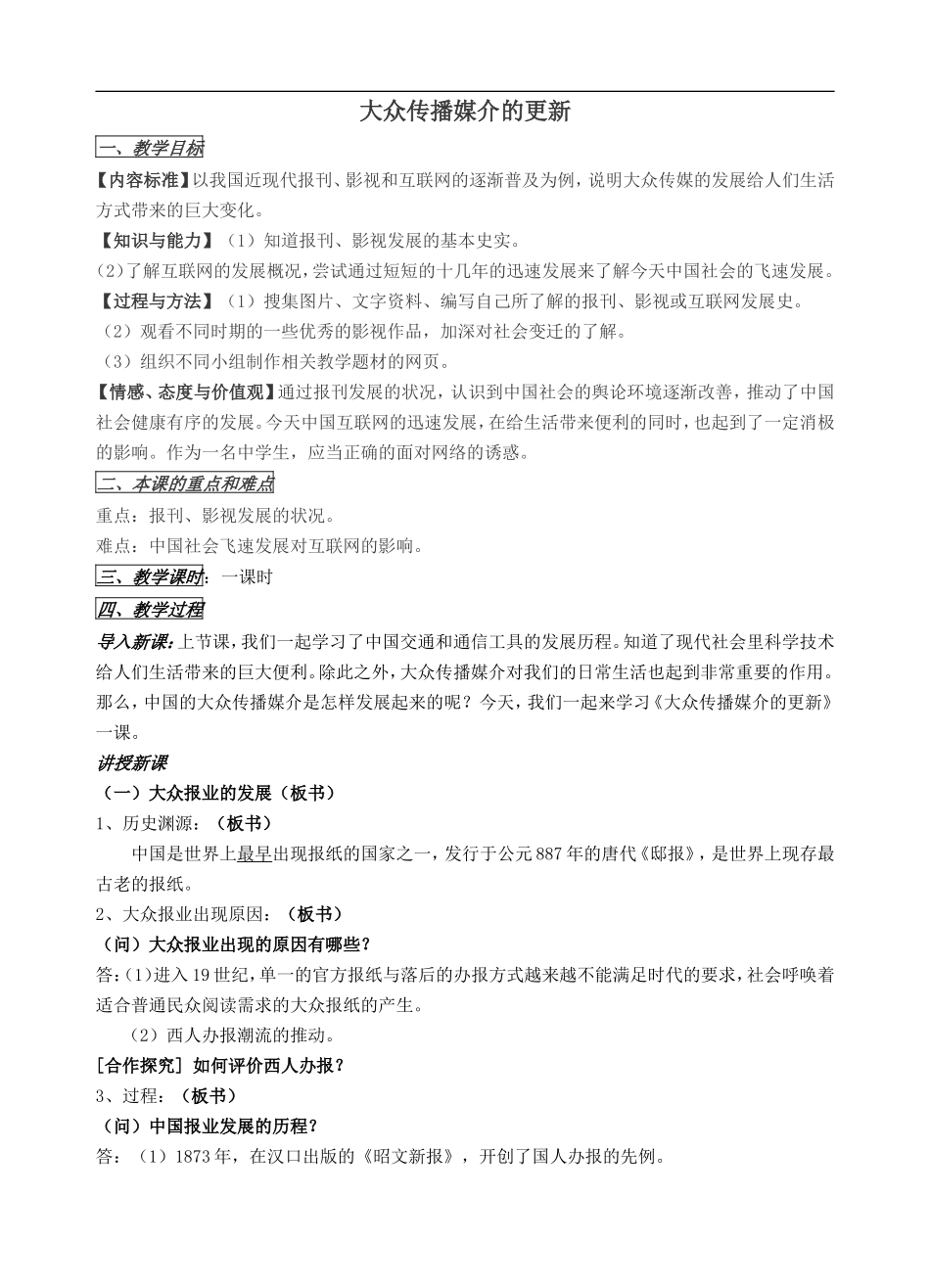 大众传播媒介的更新教案及学案_第1页