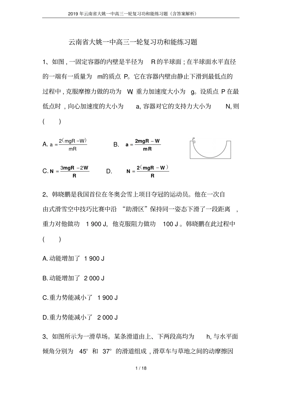 2019年云南大姚一中高三一轮复习功和能练习题含答案解析_第1页