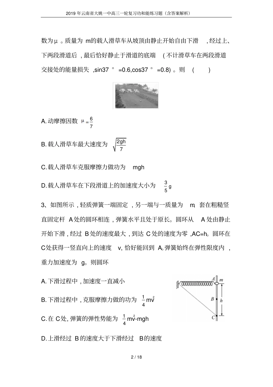 2019年云南大姚一中高三一轮复习功和能练习题含答案解析_第2页