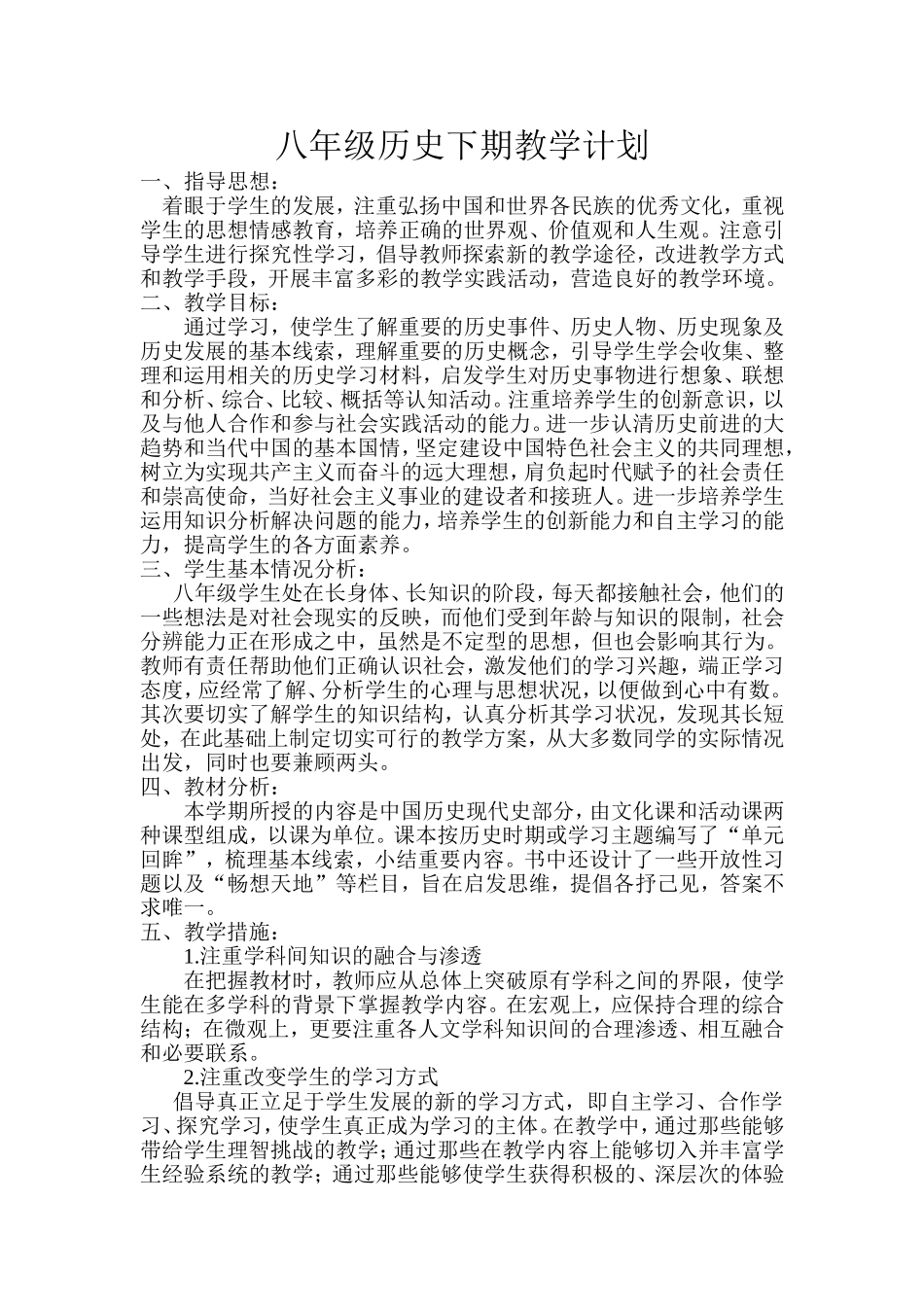 八年级历史下期教学计划_第1页