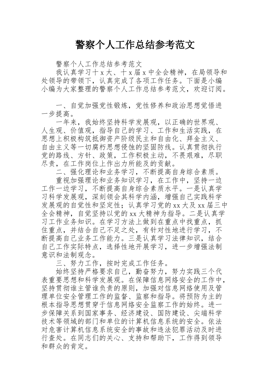 警察个人工作总结参考范文_第1页