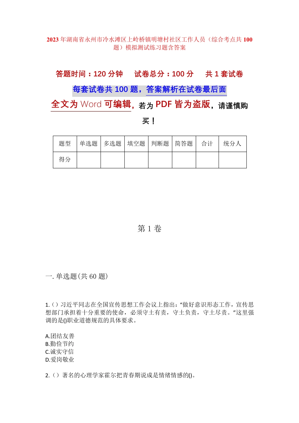 精品市冷水滩区上岭桥镇明塘村社区工作人员(综合考点共100题)模拟测试精品_第1页