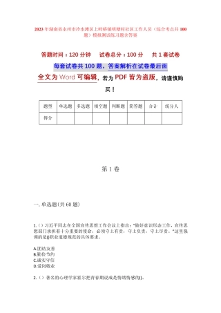 精品市冷水滩区上岭桥镇明塘村社区工作人员(综合考点共100题)模拟测试精品