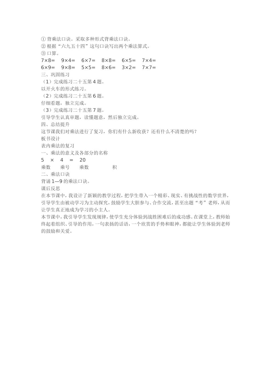 二年级上册数学《表内乘法的复习》教案课后教学反思新_第2页