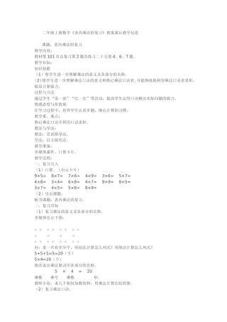 二年级上册数学《表内乘法的复习》教案课后教学反思新