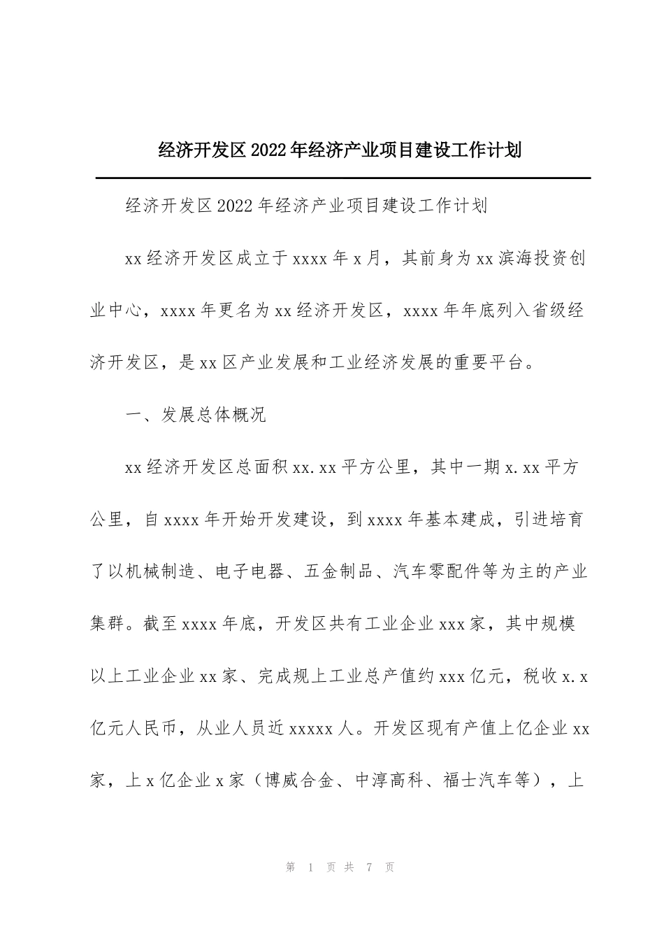经济开发区2022年经济产业项目建设工作计划_第1页