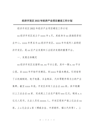 经济开发区2022年经济产业项目建设工作计划