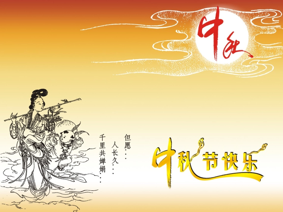 但愿人长久千里共婵娟_第1页