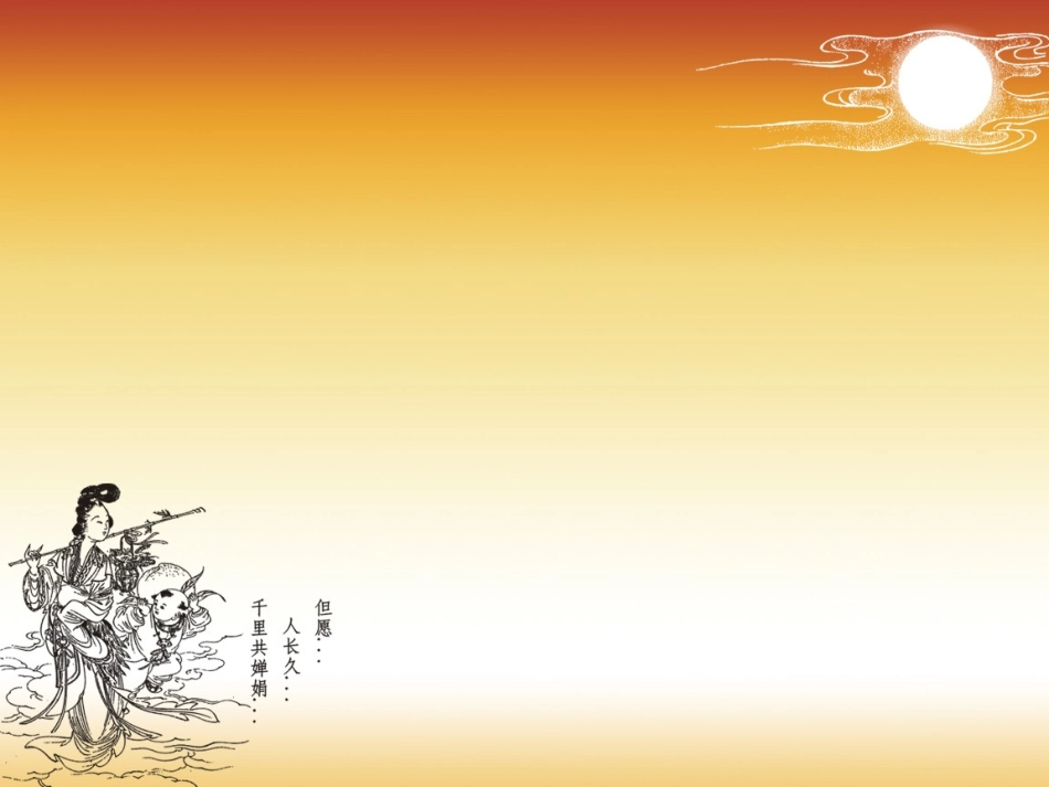 但愿人长久千里共婵娟_第2页