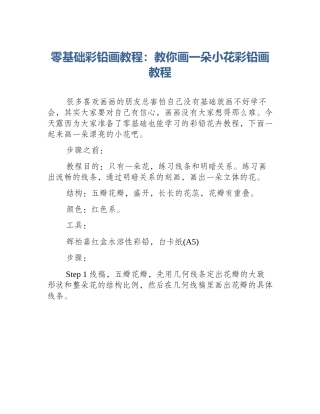 零基础彩铅画教程：教你画一朵小花彩铅画教程