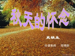 人教版七年级语文上册：秋天的怀念
