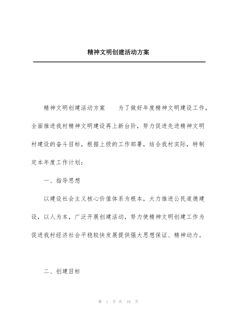 精神文明创建活动方案_第1页