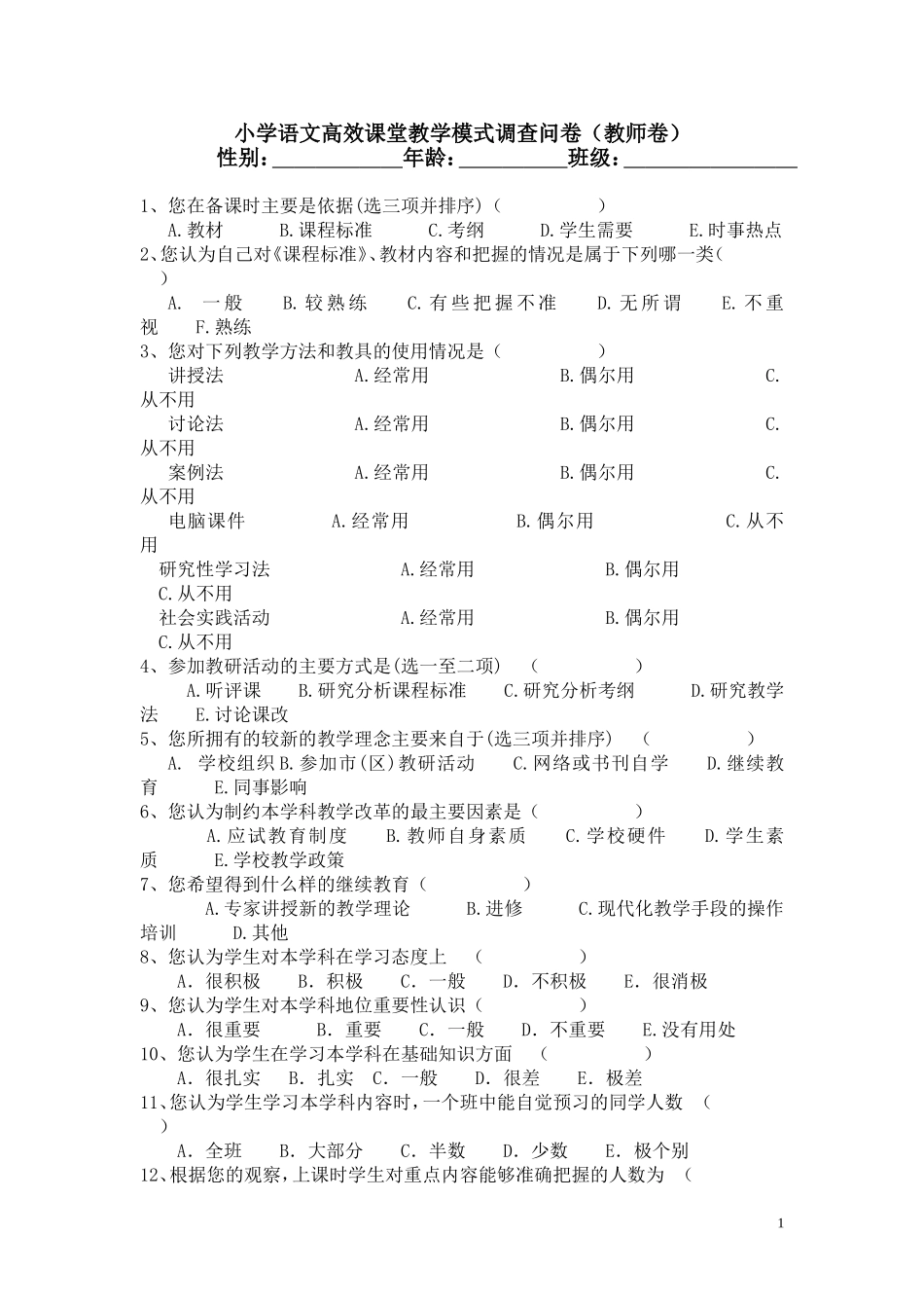小学语文高效课堂教学模式调查问卷(教师卷)_第1页